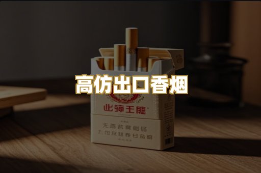 高仿出口香烟