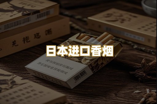日本进口香烟